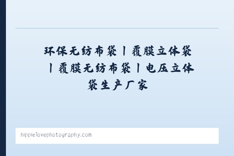 环保无纺布袋丨覆膜立体袋丨覆膜无纺布袋丨电压立体袋生产厂家-广东百盈环保包装有限公司官网 列表图