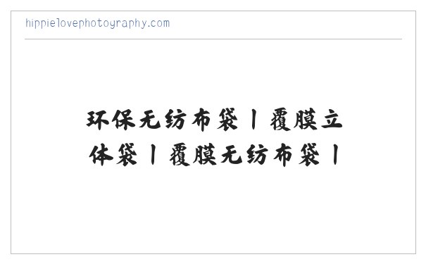 环保无纺布袋丨覆膜立体袋丨覆膜无纺布袋丨电压立体袋生产厂家-广东百盈环保包装有限公司官网 缩略图